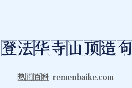 登法华寺山顶造句是什么意思的图片